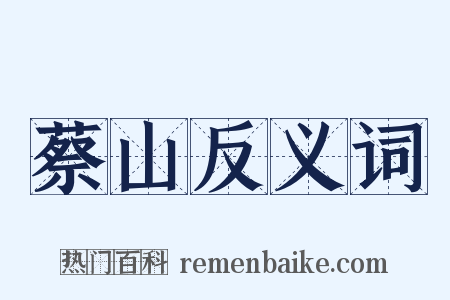 蔡山反义词是什么意思的图片